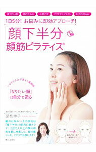 【中古】「顔下半分」顔筋ピラティス　1日5分！お悩みに即効アプローチ！ / 是枝伸子のサムネイル