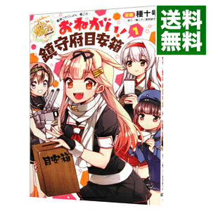 【中古】艦隊これくしょん−艦これ− おねがい!鎮守府目安箱 1/ 種十号