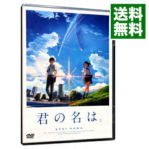 【中古】君の名は。　スタンダード・エディション/ 新海誠【監督】