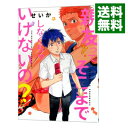 【中古】親友ってそこまでしなくちゃいけないの？ / せいか ボーイズラブコミック