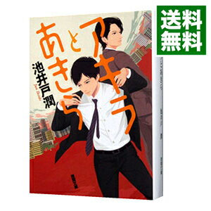 【中古】アキラとあきら / 池井戸潤