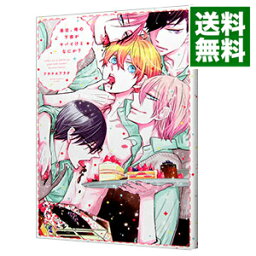 【中古】最近、俺の下僕がヤバイけどなにか？ / アサナエアラタ ボーイズラブコミック