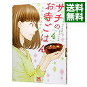 【中古】サチのお寺ごはん 4/ かねもりあやみ