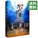 【中古】【Blu－ray】舞台 刀剣乱舞 蔵出し映像集－虚伝 燃ゆる本能寺－再演－篇－ / 鈴木拡樹【出演】