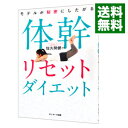 【中古】【全品10倍！4/25限定】モデルが秘密にしたがる体幹リセットダイエット / 佐久間健一