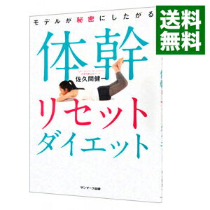 【中古】モデルが秘密にしたがる体幹リセットダイエット / 佐久間健一