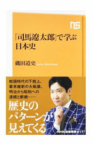 【中古】【全品10倍！5/15限定】「司馬遼太郎」で学ぶ日本史 / 磯田道史