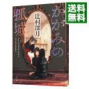 【中古】かがみの孤城 / 辻村深月