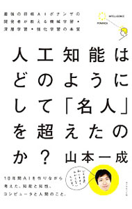 【中古】人工知能はどのようにして「名人」を超えたのか？ / 山本一成（将棋）