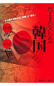 【中古】だまされないための「韓国」 / 浅羽祐樹