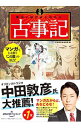 【中古】【全品10倍！4/25限定】マンガ面白いほどよくわかる！古事記 / かみゆ