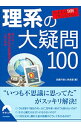 【中古】日本人の9割が答えられない理系の大疑問100 / 話題の達人倶楽部