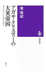 【中古】アガサ・クリスティーの大英帝国 / 東秀紀