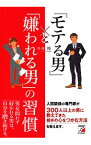 【中古】「モテる男」と「嫌われる男」の習慣 / 今井翔