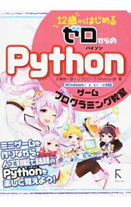 【中古】【全品10倍！5/25限定】12歳からはじめるゼロからのPythonゲームプログラミング教室 / 大槻有一郎