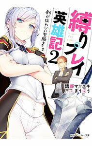 【中古】縛りプレイ英雄記 −剣が振れない聖騎士さま− 2/ 語部マサユキ