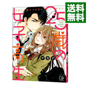【中古】25歳の女子高生−子供には教えられないことシてやるよ− / マカナ