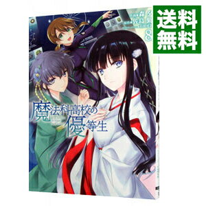 【中古】魔法科高校の優等生 【新装版】 8/ 森夕