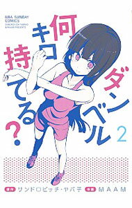 【中古】ダンベル何キロ持てる？ 2/ MAAM