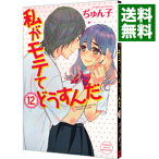 【中古】【全品10倍！4/25限定】私がモテてどうすんだ 12/ ぢゅん子