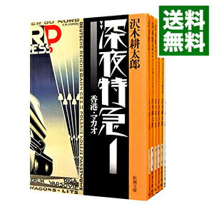 【中古】【全品5倍！2/18限定】深夜特急　＜全6巻セット＞ / 沢木耕太郎（書籍セット）