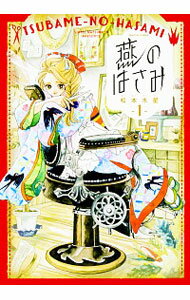 【中古】燕のはさみ 1/ 松本水星