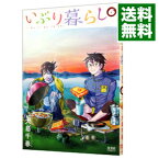 【中古】いぶり暮らし 6/ 大島千春