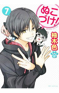 【中古】ぬこづけ！ 7/ 柚木色