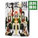 【中古】失楽園 【新装版】 上/ 尚村透