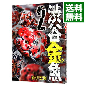 【中古】渋谷金魚 2/ 蒼伊宏海