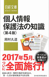 【中古】個人情報保護法の知識 / 岡村久道