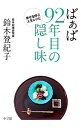 【中古】ばぁば92年目の隠し味 / 鈴木登紀子