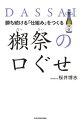 【中古】勝ち続ける「仕組み」をつくる獺祭の口ぐせ / 桜井博志