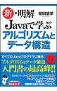 【中古】新・明解Javaで学ぶアルゴリズムとデータ構造 / 柴田望洋