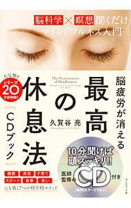 【中古】脳疲労が消える最高の休息法〈CDブック〉...の商品画像