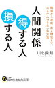 【中古】人間関係得する人損する人 / 川北義則