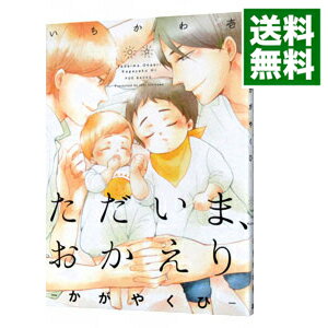 【中古】ただいま、おかえり−かがやくひ− / いちかわ壱 ボーイズラブコミック