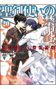 【中古】聖剣使いの禁呪詠唱(ワールドブレイク) 20/ あわむら赤光