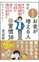 【中古】なぜかお金が増える人の習慣38 / 田口智隆
