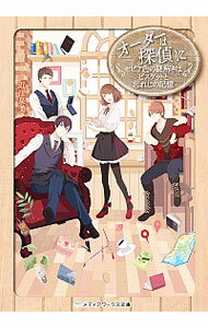 【中古】オーダーは探偵に　セピア色の謎解きはビスケットと忘れじの記憶 / 近江泉美
