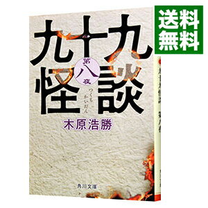 【中古】九十九怪談 第8夜/ 木原浩勝