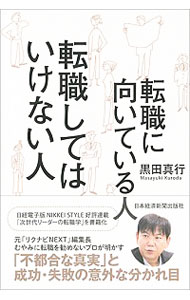 【中古】転職に向いている人転職してはいけない人 / 黒田真行