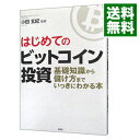 【中古】はじめてのビットコイン投資 / 小田玄紀