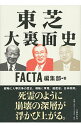 【中古】東芝大裏面史 / ファクタ出版株式会社