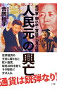 【中古】人民元の興亡 / 吉岡桂子