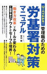 【中古】Q＆Aでわかる！管理職のための労基署対策マニュアル / 安中繁