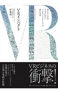 【中古】VRインパクト / 伊藤裕二