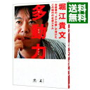 【中古】【全品10倍!6/10限定】多動力 / 堀江貴文(3)