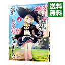【中古】スライム倒して300年、知らないうちにレベルMAXになってました 3/ 森田季節