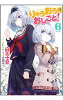 【中古】りゅうおうのおしごと！ 6/ 白鳥士郎